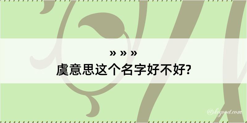 虞意思这个名字好不好?