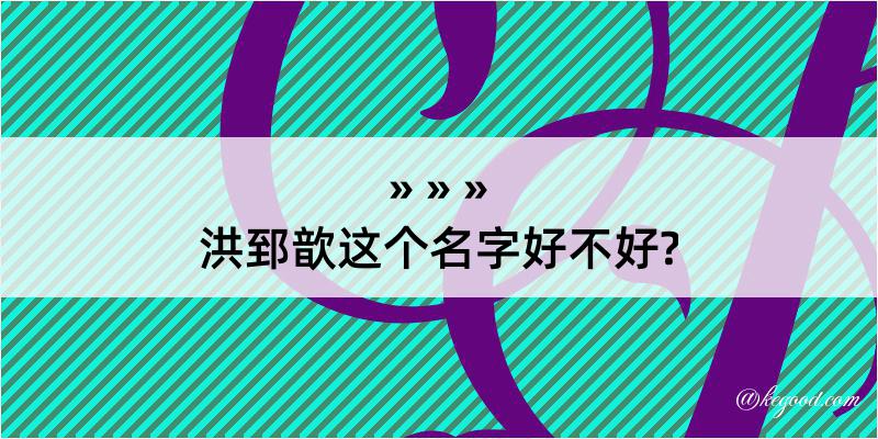 洪郅歆这个名字好不好?