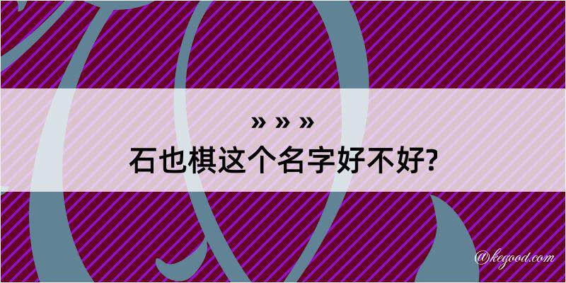 石也棋这个名字好不好?