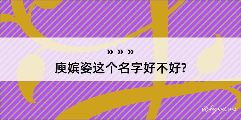 庾嫔姿这个名字好不好?