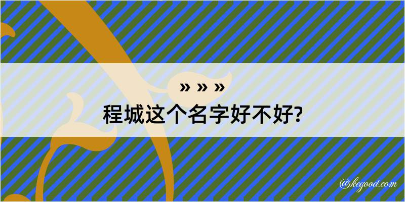 程城这个名字好不好?