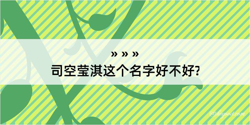 司空莹淇这个名字好不好?