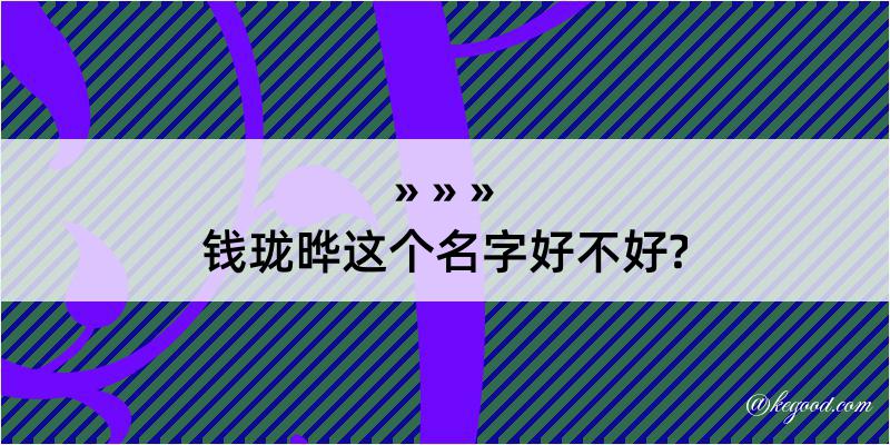 钱珑晔这个名字好不好?