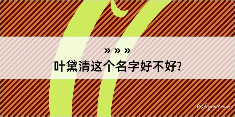 叶黛清这个名字好不好?