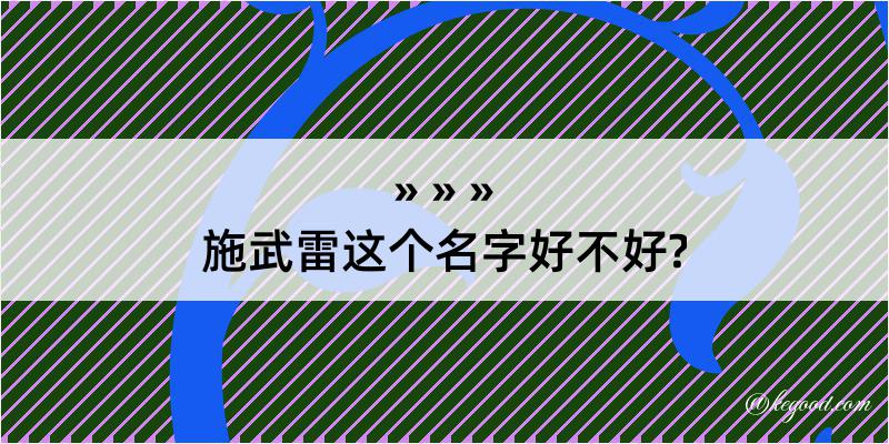 施武雷这个名字好不好?