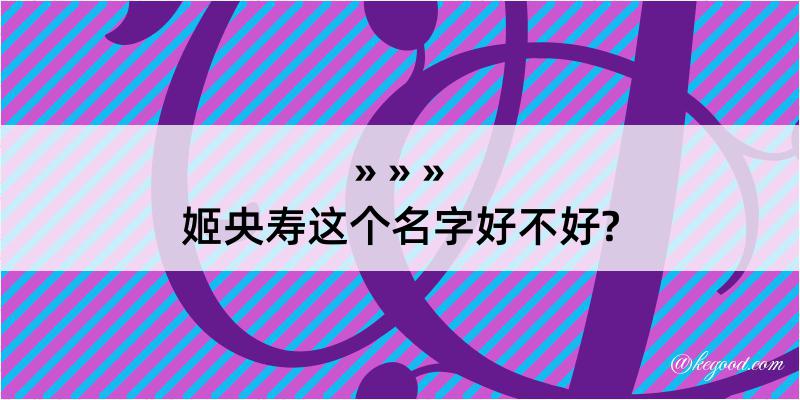 姬央寿这个名字好不好?