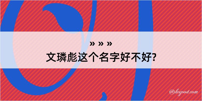 文璘彪这个名字好不好?