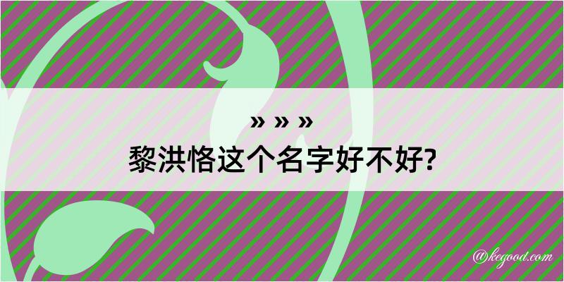 黎洪恪这个名字好不好?