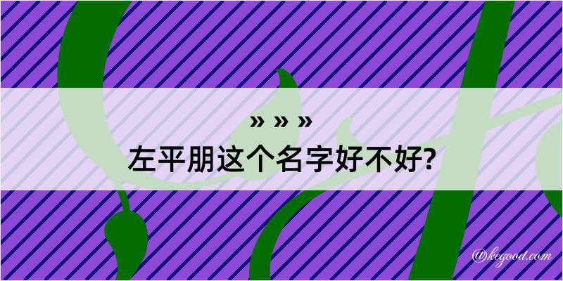 左平朋这个名字好不好?