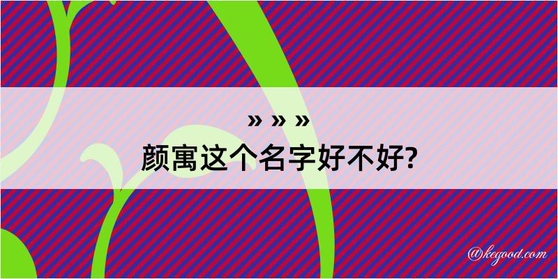 颜寓这个名字好不好?