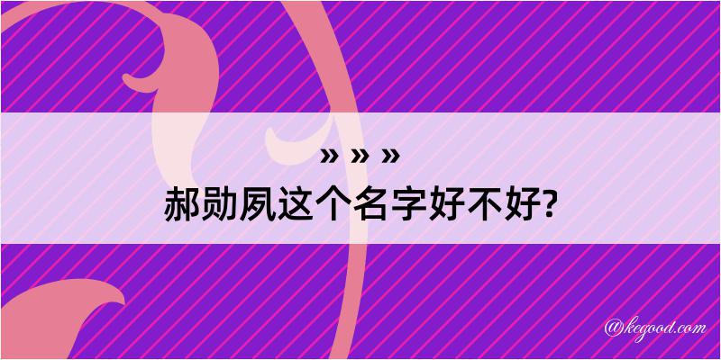 郝勋夙这个名字好不好?