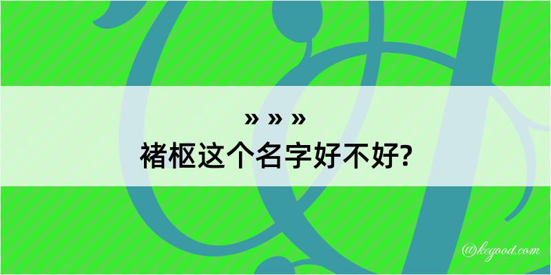 褚枢这个名字好不好?