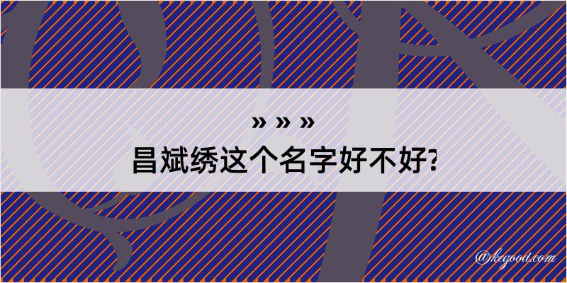 昌斌绣这个名字好不好?