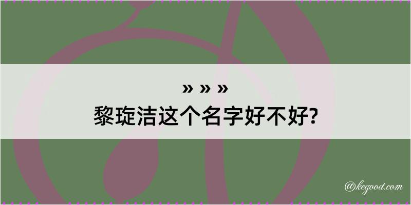 黎琁洁这个名字好不好?