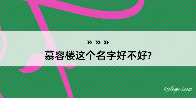 慕容楼这个名字好不好?