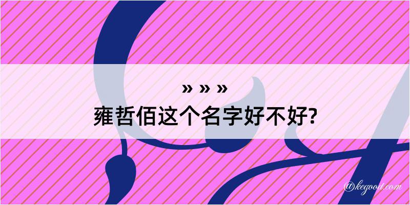 雍哲佰这个名字好不好?