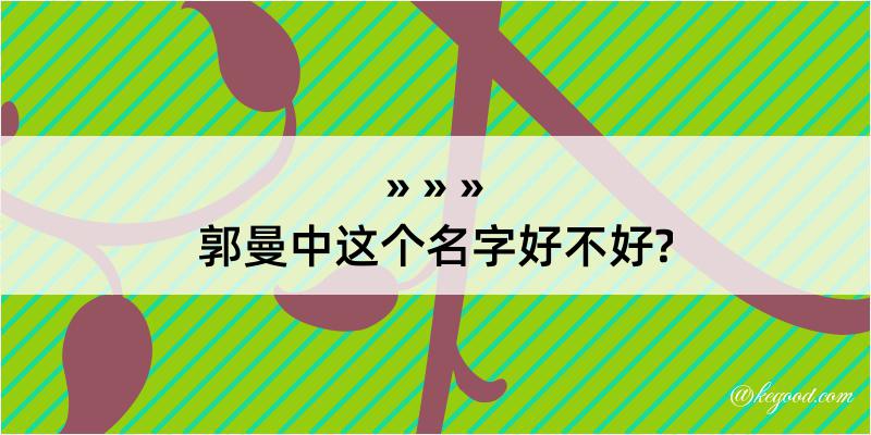 郭曼中这个名字好不好?