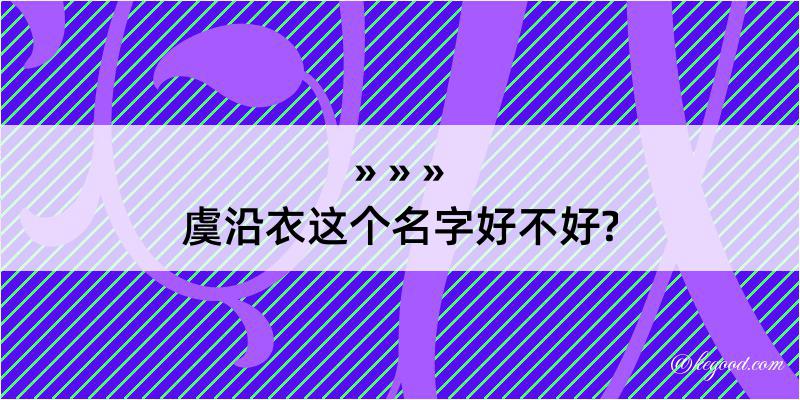 虞沿衣这个名字好不好?