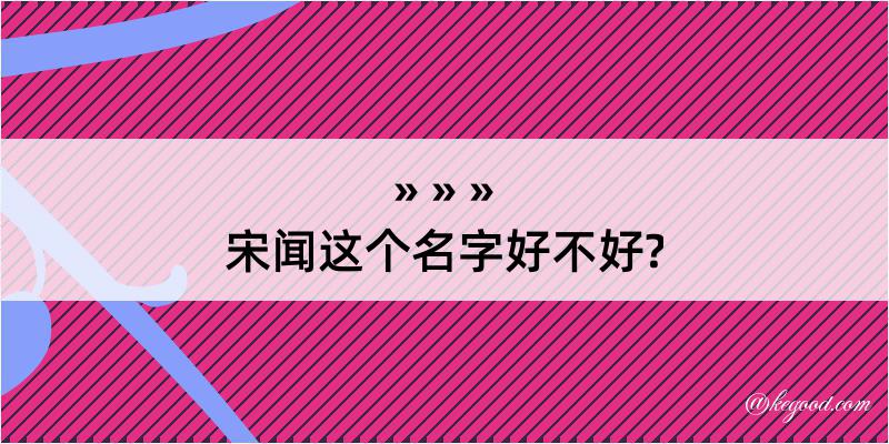 宋闻这个名字好不好?