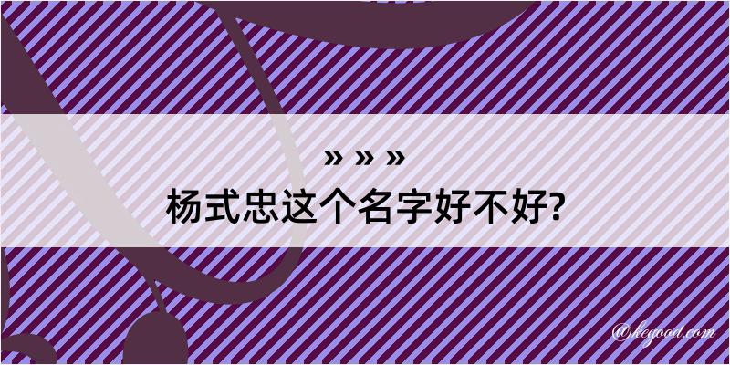 杨式忠这个名字好不好?