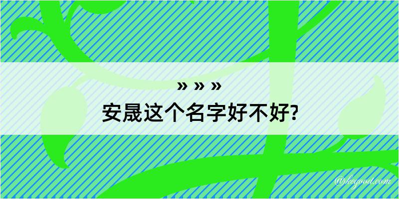 安晟这个名字好不好?