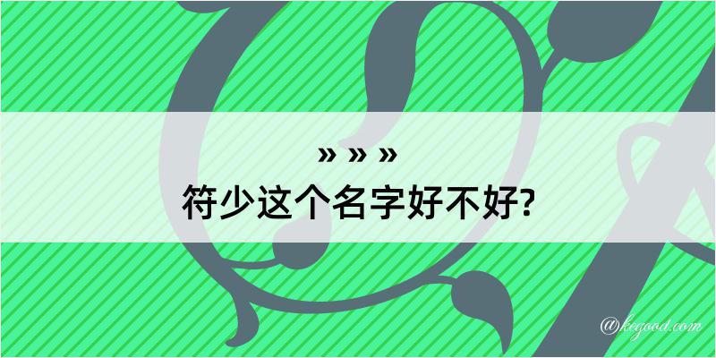 符少这个名字好不好?