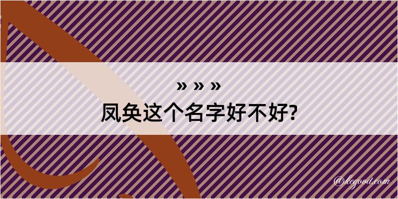 凤奂这个名字好不好?