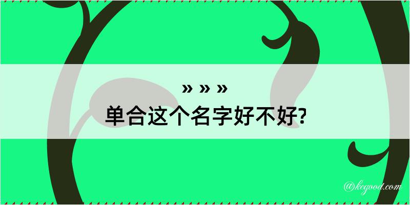 单合这个名字好不好?