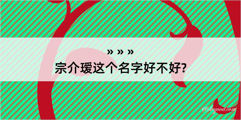 宗介瑷这个名字好不好?