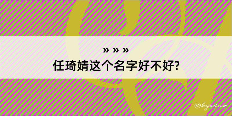 任琦婧这个名字好不好?