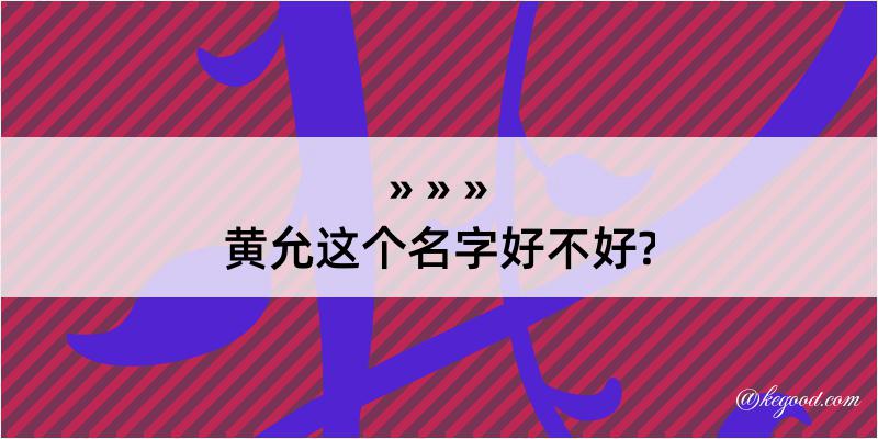 黄允这个名字好不好?