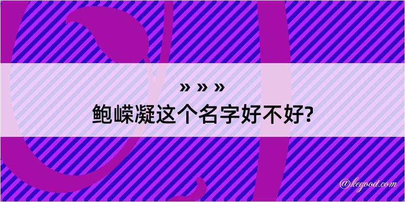 鲍嵘凝这个名字好不好?