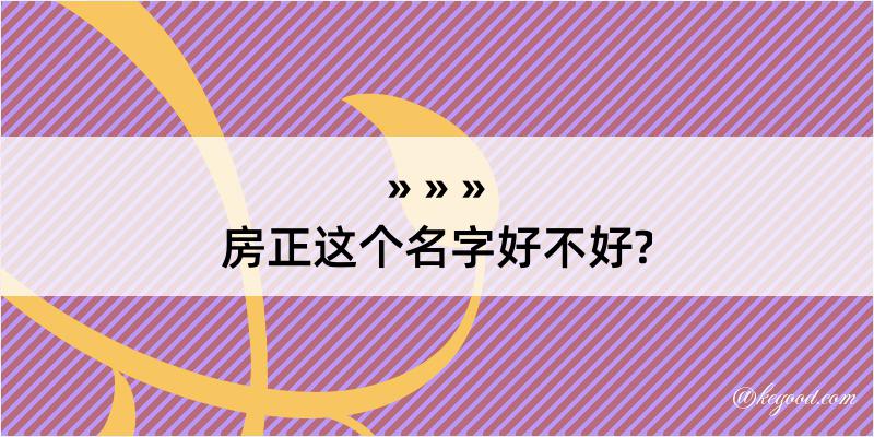 房正这个名字好不好?