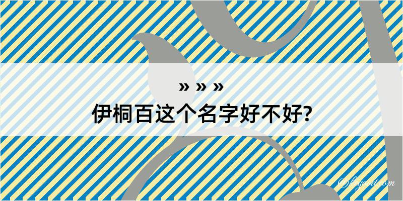 伊桐百这个名字好不好?