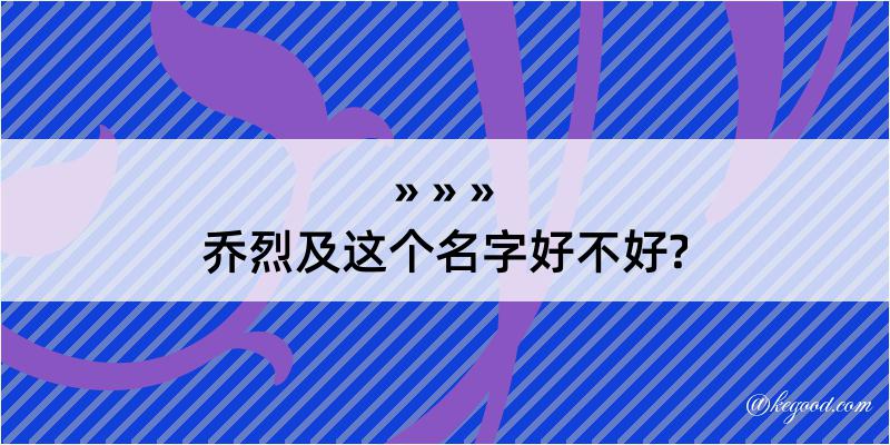 乔烈及这个名字好不好?