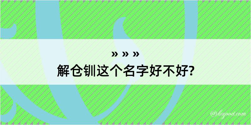 解仓钏这个名字好不好?