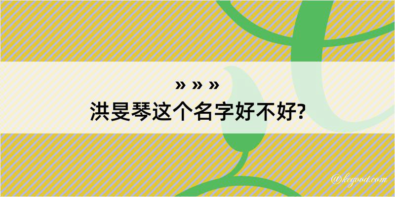 洪旻琴这个名字好不好?