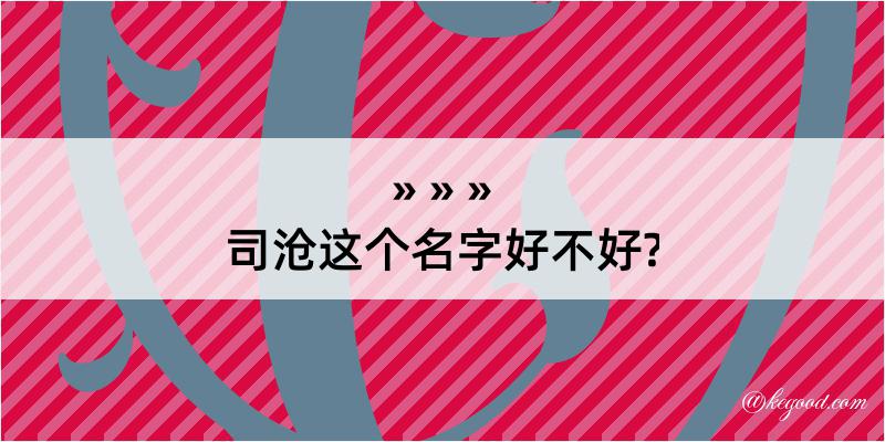 司沧这个名字好不好?