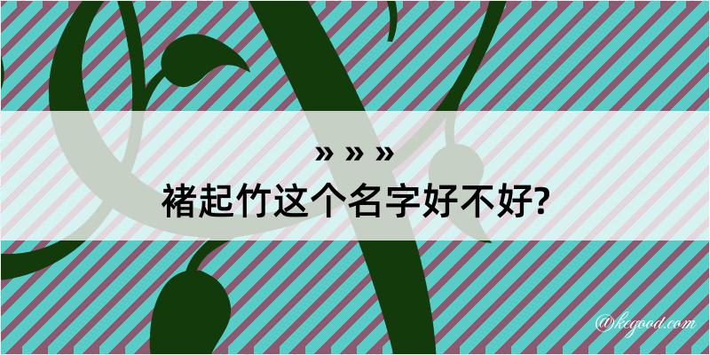 褚起竹这个名字好不好?