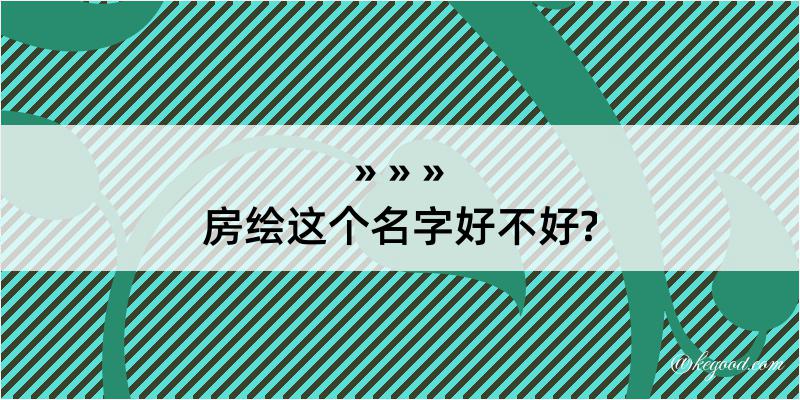 房绘这个名字好不好?