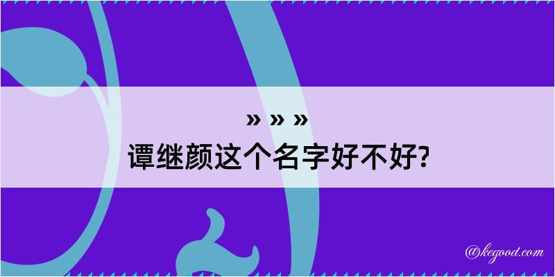 谭继颜这个名字好不好?