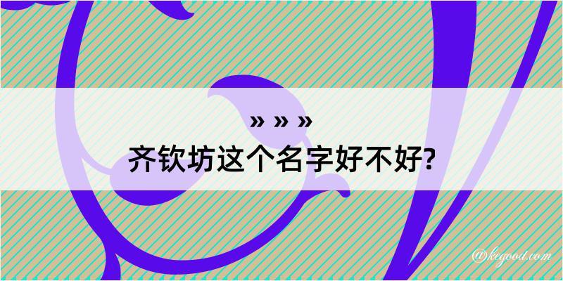 齐钦坊这个名字好不好?