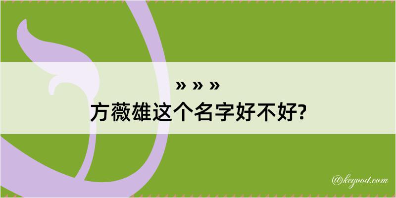 方薇雄这个名字好不好?