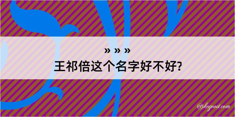 王祁倍这个名字好不好?