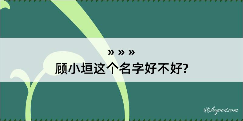 顾小垣这个名字好不好?