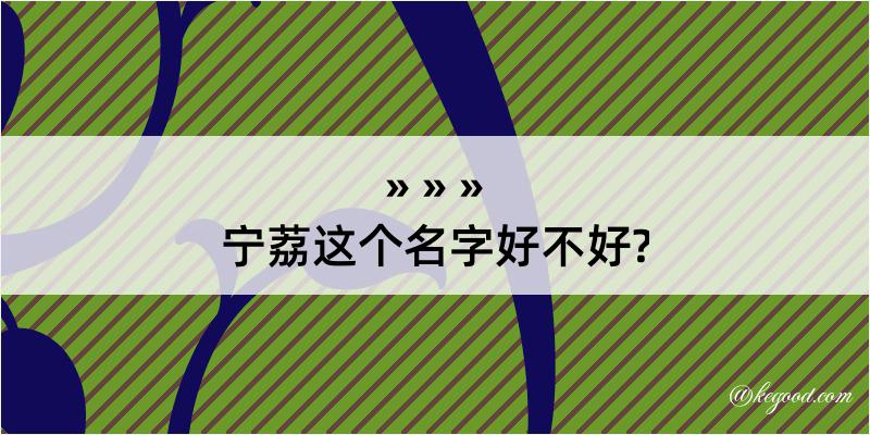 宁荔这个名字好不好?