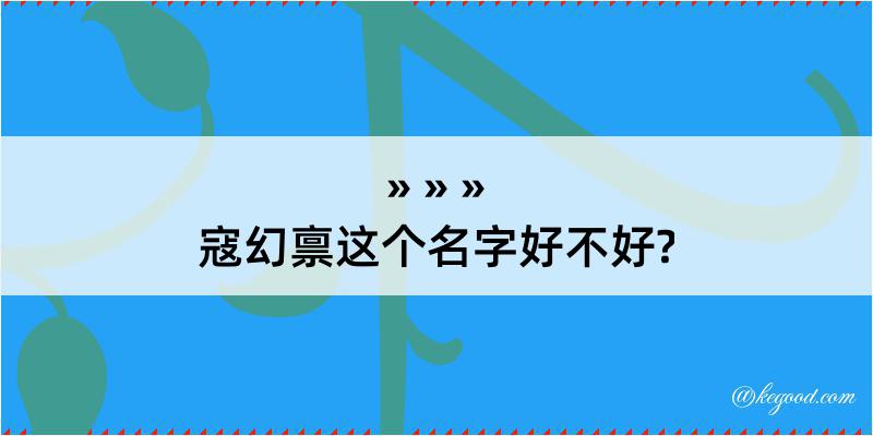 寇幻禀这个名字好不好?