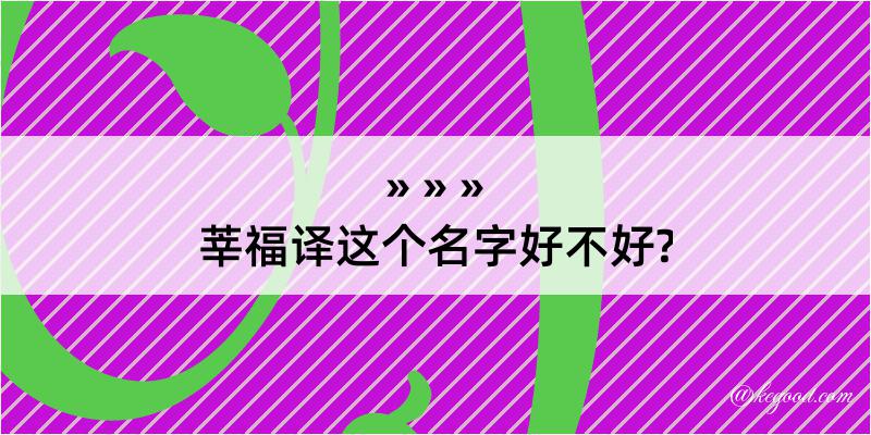 莘福译这个名字好不好?