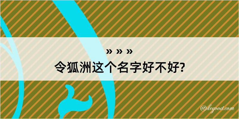 令狐洲这个名字好不好?