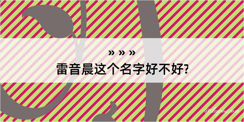 雷音晨这个名字好不好?